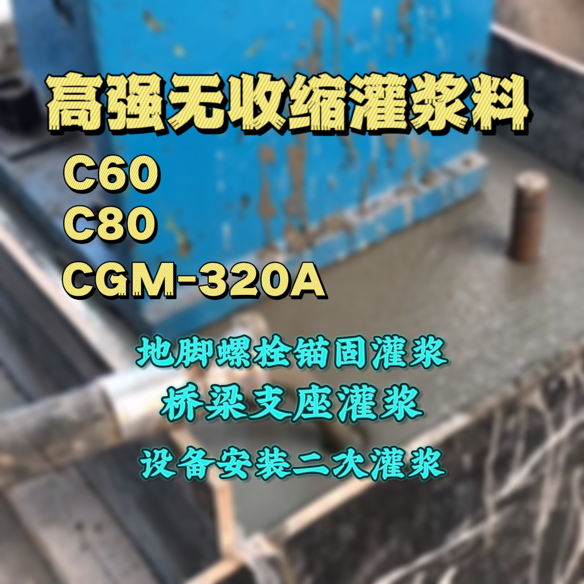 四方灌浆料加水多了、稀了会有什么影响？